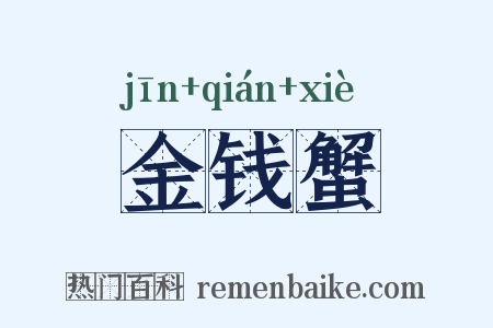 金钱蟹是什么意思的图片